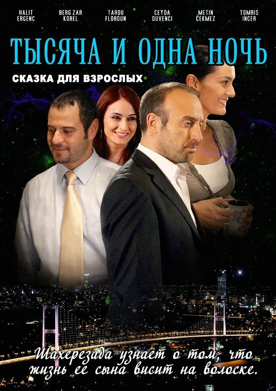 1001 ночь 2006 постер